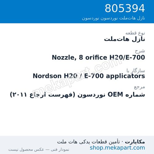 نازل هات‌ملت نوردسون Nozzle, 8 orifice H20/E-700، قطعه 805394