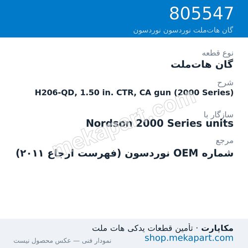 گان هات‌ملت نوردسون H206-QD, 1.50 in. CTR, CA gun (2000 Series)، قطعه 805547