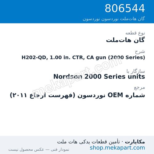 گان هات‌ملت نوردسون H202-QD, 1.00 in. CTR, CA gun (2000 Series)، قطعه 806544