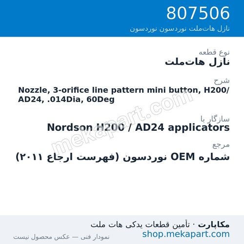 نازل هات‌ملت نوردسون Nozzle, 3-orifice line pattern mini button, H200/AD24, .014Dia, 60Deg، قطعه 807506