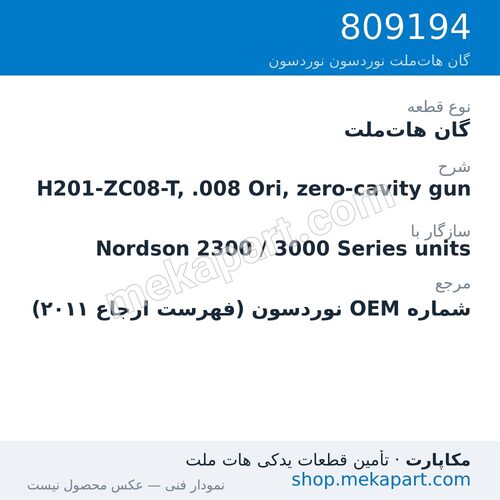 گان هات‌ملت نوردسون H201-ZC08-T, .008 Ori, zero-cavity gun، قطعه 809194