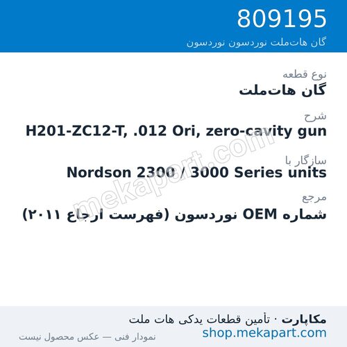گان هات‌ملت نوردسون H201-ZC12-T, .012 Ori, zero-cavity gun، قطعه 809195