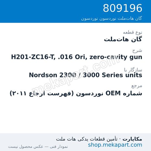 گان هات‌ملت نوردسون H201-ZC16-T, .016 Ori, zero-cavity gun، قطعه 809196