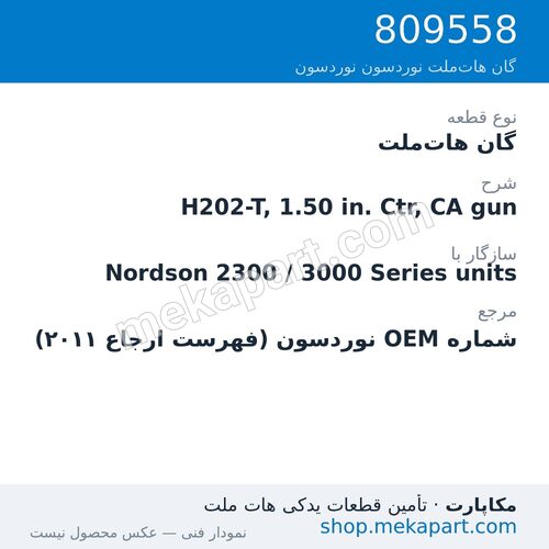 گان هات‌ملت نوردسون H202-T, 1.50 in. Ctr, CA gun، قطعه 809558