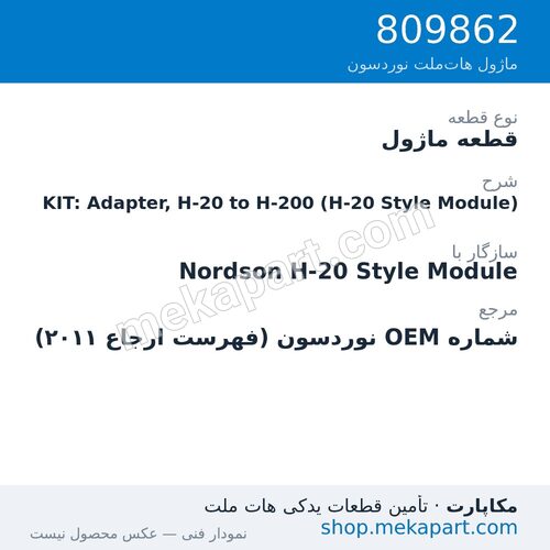 قطعه ماژول نوردسون KIT: Adapter, H-20 to H-200 (H-20 Style Module)، قطعه 809862