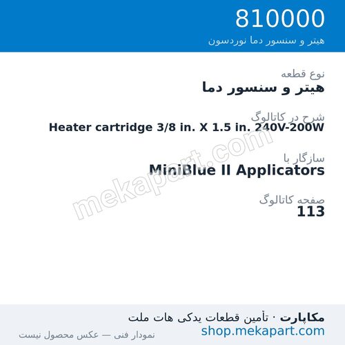 هیتر و سنسور دما نوردسون Heater cartridge 3/8 in. X 1.5 in. 240V-200W، قطعه 810000