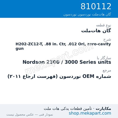 گان هات‌ملت نوردسون H202-ZC12-T, .88 in. Ctr, .012 Ori, zero-cavity gun، قطعه 810112