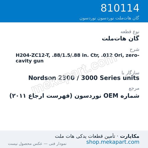 گان هات‌ملت نوردسون H204-ZC12-T, .88/1.5/.88 in. Ctr, .012 Ori, zero-cavity gun، قطعه 810114