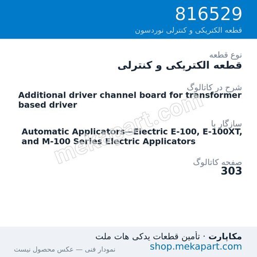 قطعه الکتریکی و کنترلی نوردسون Additional driver channel board for transformer based driver، قطعه 816529