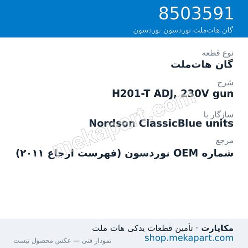 گان هات‌ملت نوردسون H201-T ADJ, 230V gun، قطعه 8503591