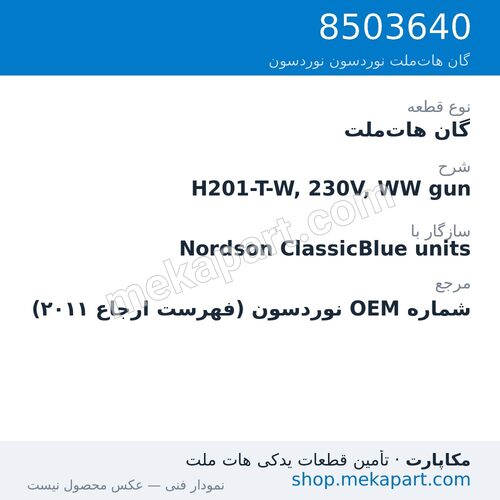 گان هات‌ملت نوردسون H201-T-W, 230V, WW gun، قطعه 8503640