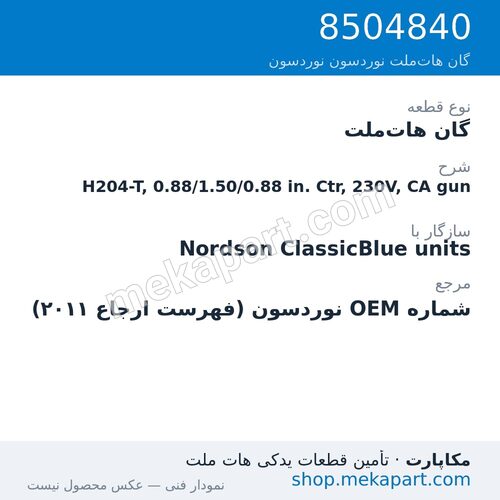 گان هات‌ملت نوردسون H204-T, 0.88/1.50/0.88 in. Ctr, 230V, CA gun، قطعه 8504840
