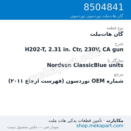 گان هات‌ملت نوردسون H202-T, 2.31 in. Ctr, 230V, CA gun، قطعه 8504841