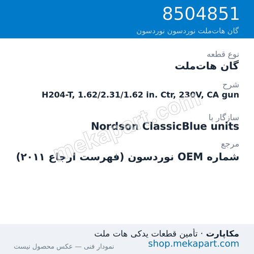 گان هات‌ملت نوردسون H204-T, 1.62/2.31/1.62 in. Ctr, 230V, CA gun، قطعه 8504851