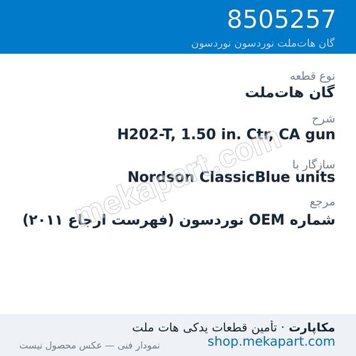 گان هات‌ملت نوردسون H202-T, 1.50 in. Ctr, CA gun، قطعه 8505257