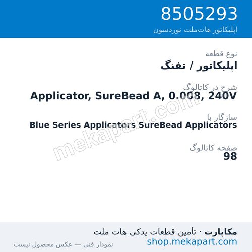 اپلیکاتور / تفنگ نوردسون Applicator, SureBead A, 0.008, 240V، قطعه 8505293