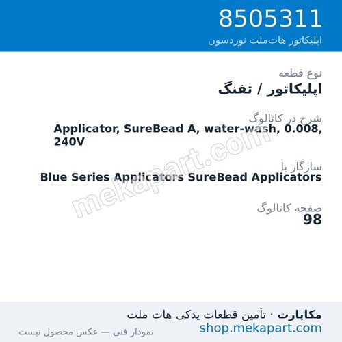اپلیکاتور / تفنگ نوردسون Applicator, SureBead A, water-wash, 0.008, 240V، قطعه 8505311