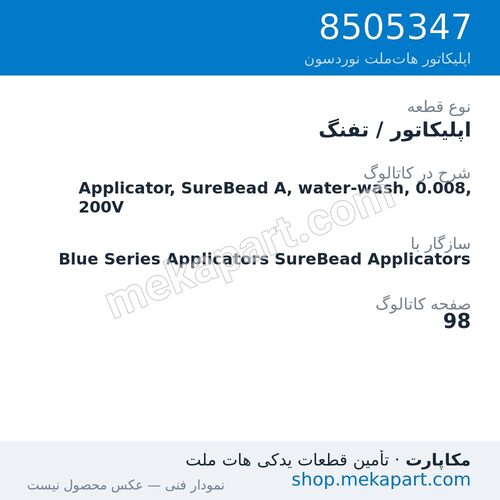 اپلیکاتور / تفنگ نوردسون Applicator, SureBead A, water-wash, 0.008, 200V، قطعه 8505347