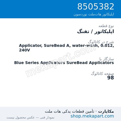 اپلیکاتور / تفنگ نوردسون Applicator, SureBead A, water-wash, 0.012, 240V، قطعه 8505382