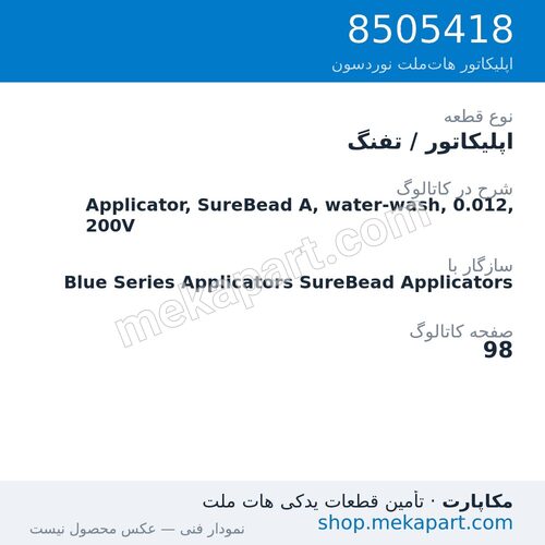 اپلیکاتور / تفنگ نوردسون Applicator, SureBead A, water-wash, 0.012, 200V، قطعه 8505418