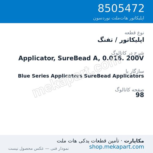 اپلیکاتور / تفنگ نوردسون Applicator, SureBead A, 0.016. 200V، قطعه 8505472