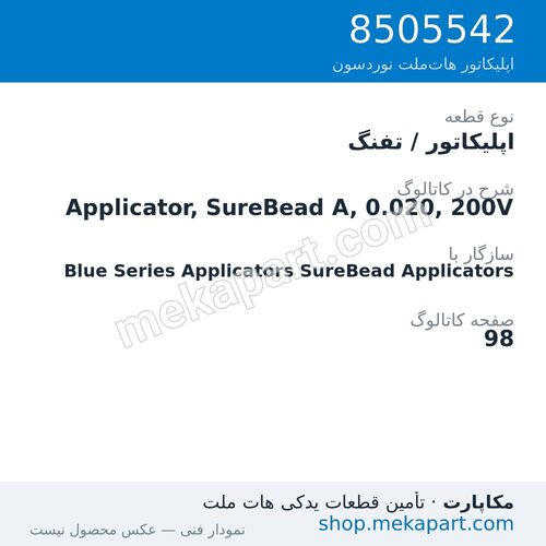 اپلیکاتور / تفنگ نوردسون Applicator, SureBead A, 0.020, 200V، قطعه 8505542