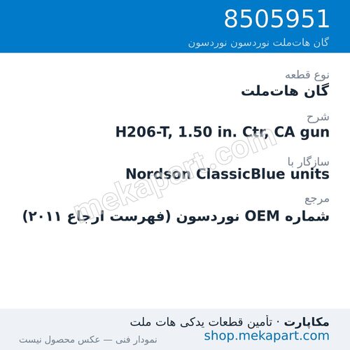 گان هات‌ملت نوردسون H206-T, 1.50 in. Ctr, CA gun، قطعه 8505951