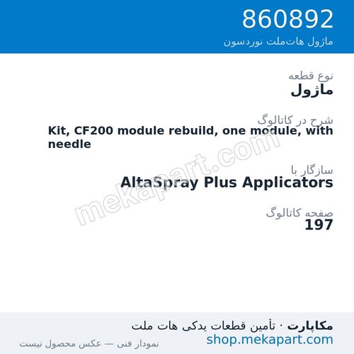ماژول نوردسون Kit, CF200 module rebuild, one module, with needle، قطعه 860892