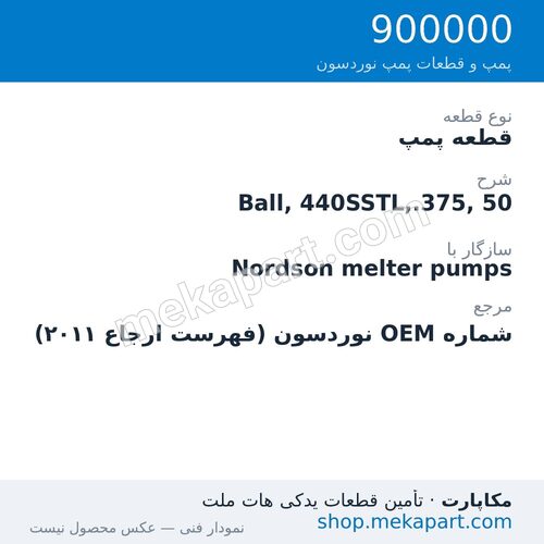 قطعه پمپ نوردسون Ball, 440SSTL,.375, 50، قطعه 900000