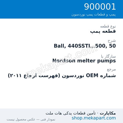 قطعه پمپ نوردسون Ball, 440SSTL,.500, 50، قطعه 900001