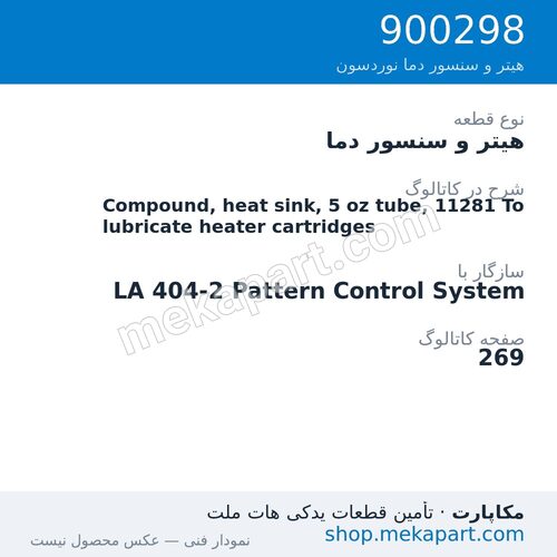 هیتر و سنسور دما نوردسون Compound, heat sink, 5 oz tube, 11281 To lubricate heater cartridges، قطعه 900298