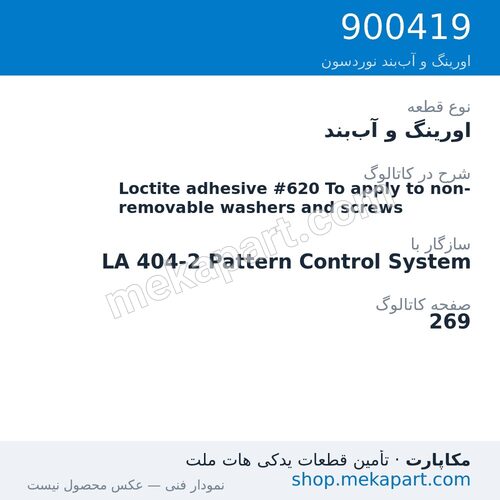اورینگ و آب‌بند نوردسون Loctite adhesive #620 To apply to non-removable washers and screws، قطعه 900419