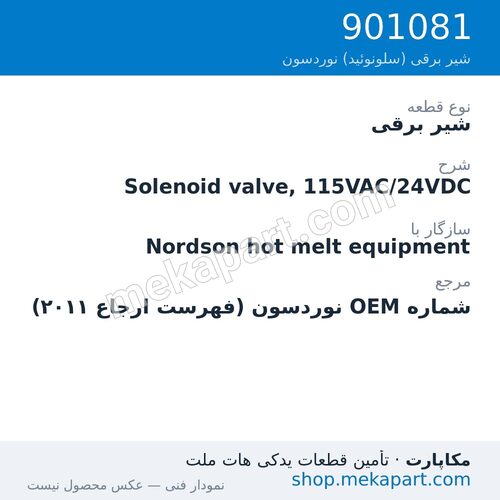 شیر برقی نوردسون Solenoid valve, 115VAC/24VDC، قطعه 901081