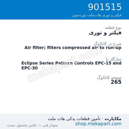 فیلتر و توری نوردسون Air filter; filters compressed air to run-up، قطعه 901515