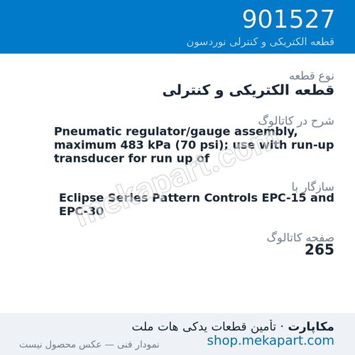 قطعه الکتریکی و کنترلی نوردسون Pneumatic regulator/gauge assembly, maximum 483 kPa (70 psi); use…، قطعه 901527