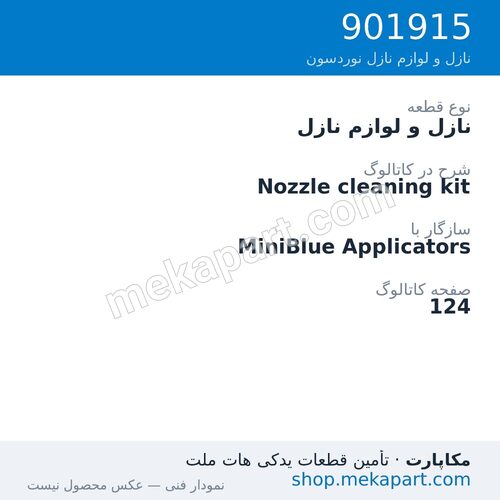 نازل و لوازم نازل نوردسون Nozzle cleaning kit، قطعه 901915