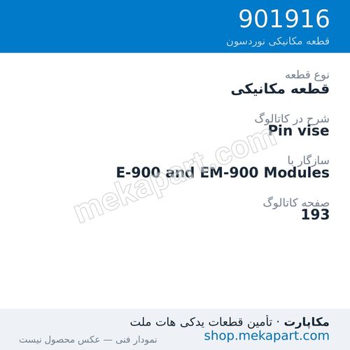 قطعه مکانیکی نوردسون Pin vise، قطعه 901916