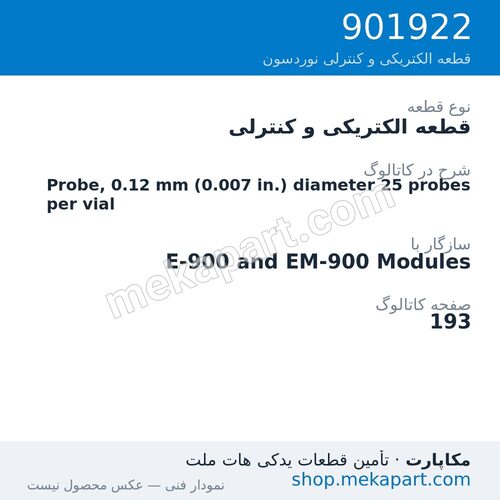 قطعه الکتریکی و کنترلی نوردسون Probe, 0.12 mm (0.007 in.) diameter 25 probes per vial، قطعه 901922