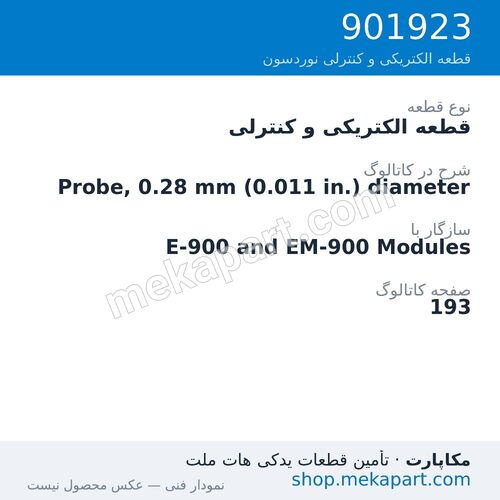 قطعه الکتریکی و کنترلی نوردسون Probe, 0.28 mm (0.011 in.) diameter، قطعه 901923