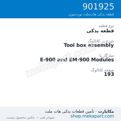 قطعه یدکی نوردسون Tool box assembly، قطعه 901925