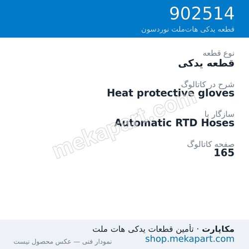 قطعه یدکی نوردسون Heat protective gloves، قطعه 902514
