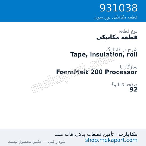 قطعه مکانیکی نوردسون Tape, insulation, roll، قطعه 931038