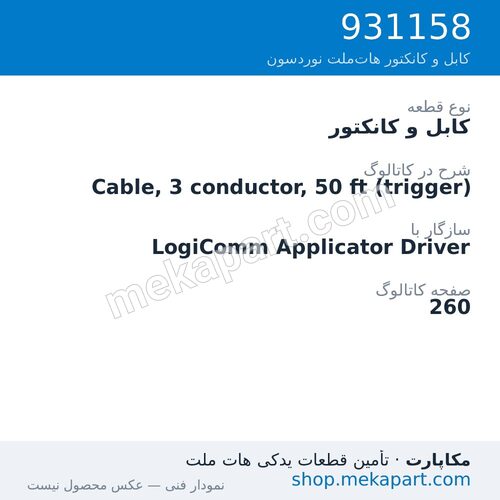 کابل و کانکتور نوردسون Cable, 3 conductor, 50 ft (trigger)، قطعه 931158