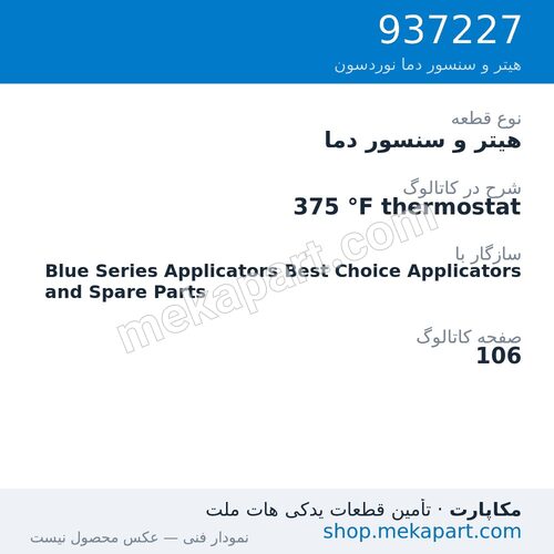 هیتر و سنسور دما نوردسون 375 °F thermostat، قطعه 937227