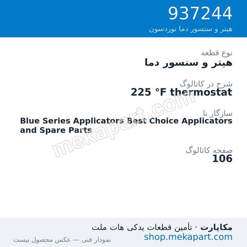 هیتر و سنسور دما نوردسون 225 °F thermostat، قطعه 937244