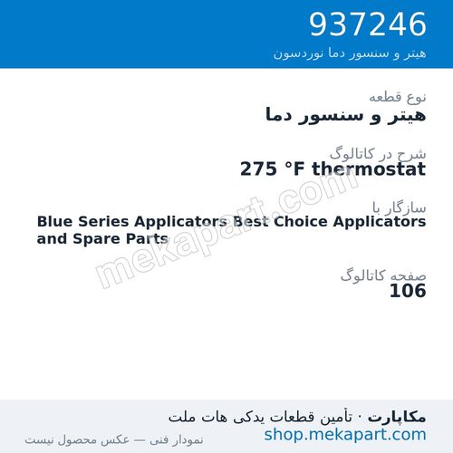 هیتر و سنسور دما نوردسون 275 °F thermostat، قطعه 937246