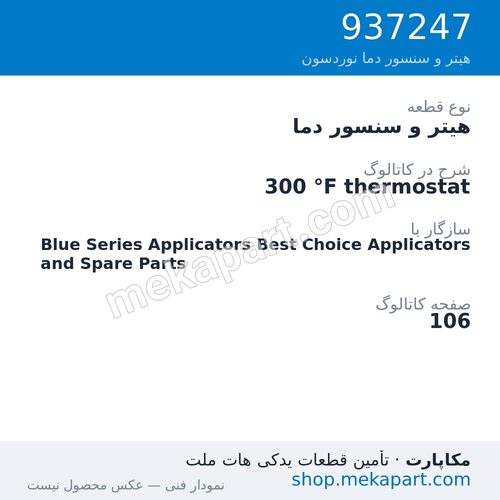 هیتر و سنسور دما نوردسون 300 °F thermostat، قطعه 937247