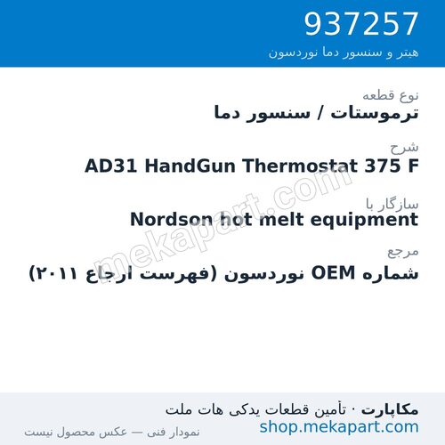 ترموستات / سنسور دما نوردسون AD31 HandGun Thermostat 375 F، قطعه 937257