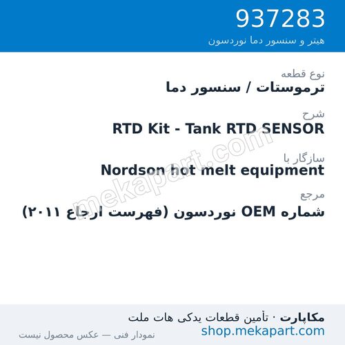ترموستات / سنسور دما نوردسون RTD Kit - Tank RTD SENSOR، قطعه 937283