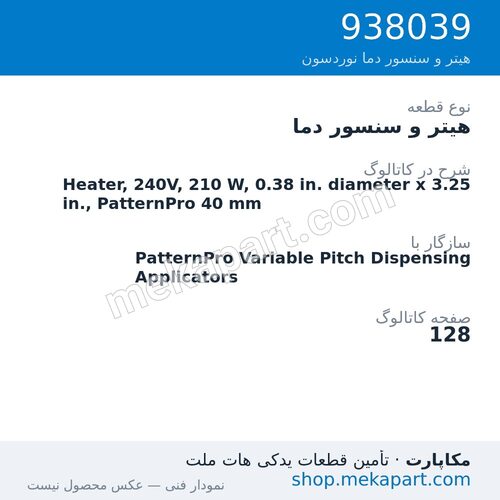 هیتر و سنسور دما نوردسون Heater, 240V, 210 W, 0.38 in. diameter x 3.25 in., PatternPro 40 mm، قطعه 938039